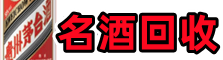 云林县鑫全名酒回收店